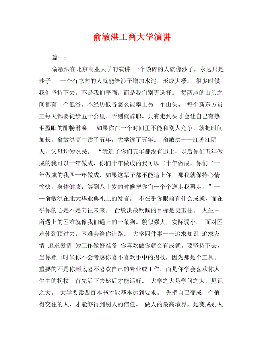 俞敏洪工商大学演讲_第1页