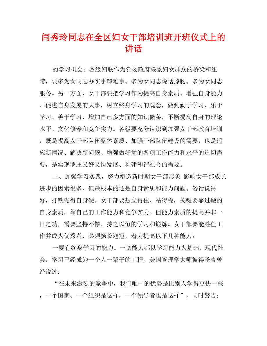 闫秀玲同志在全区妇女干部培训班开班仪式上的讲话_第1页