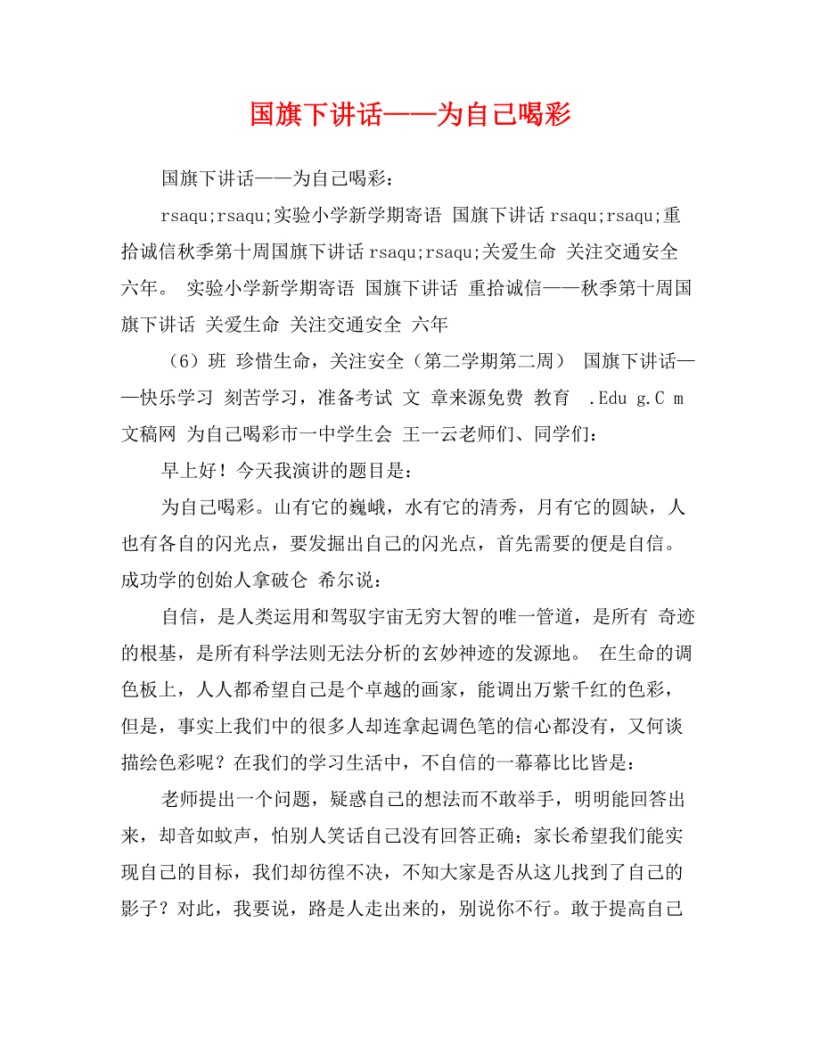 国旗下讲话——为自己喝彩_第1页