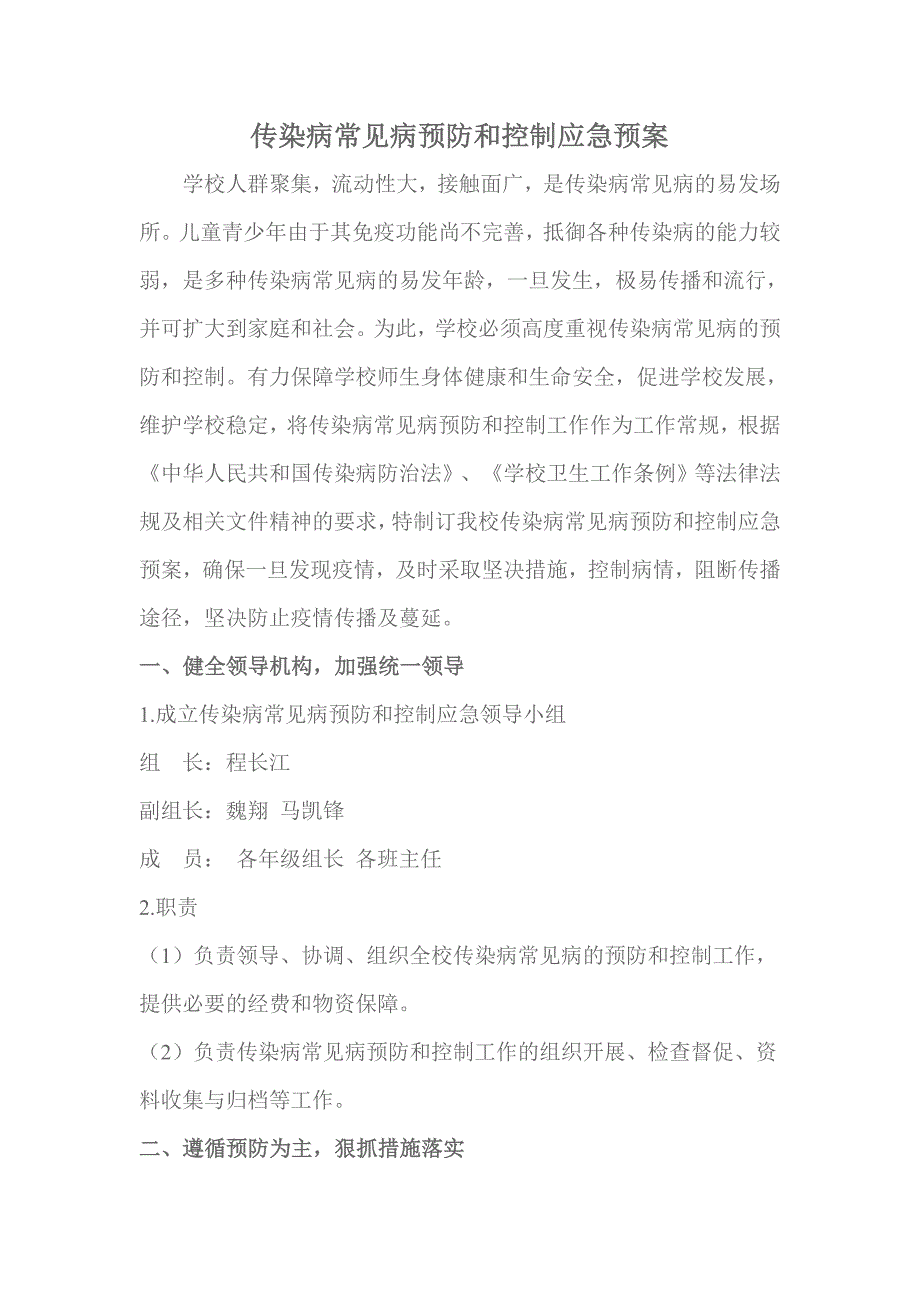 传染病常见病预防和控制应急预案_第1页