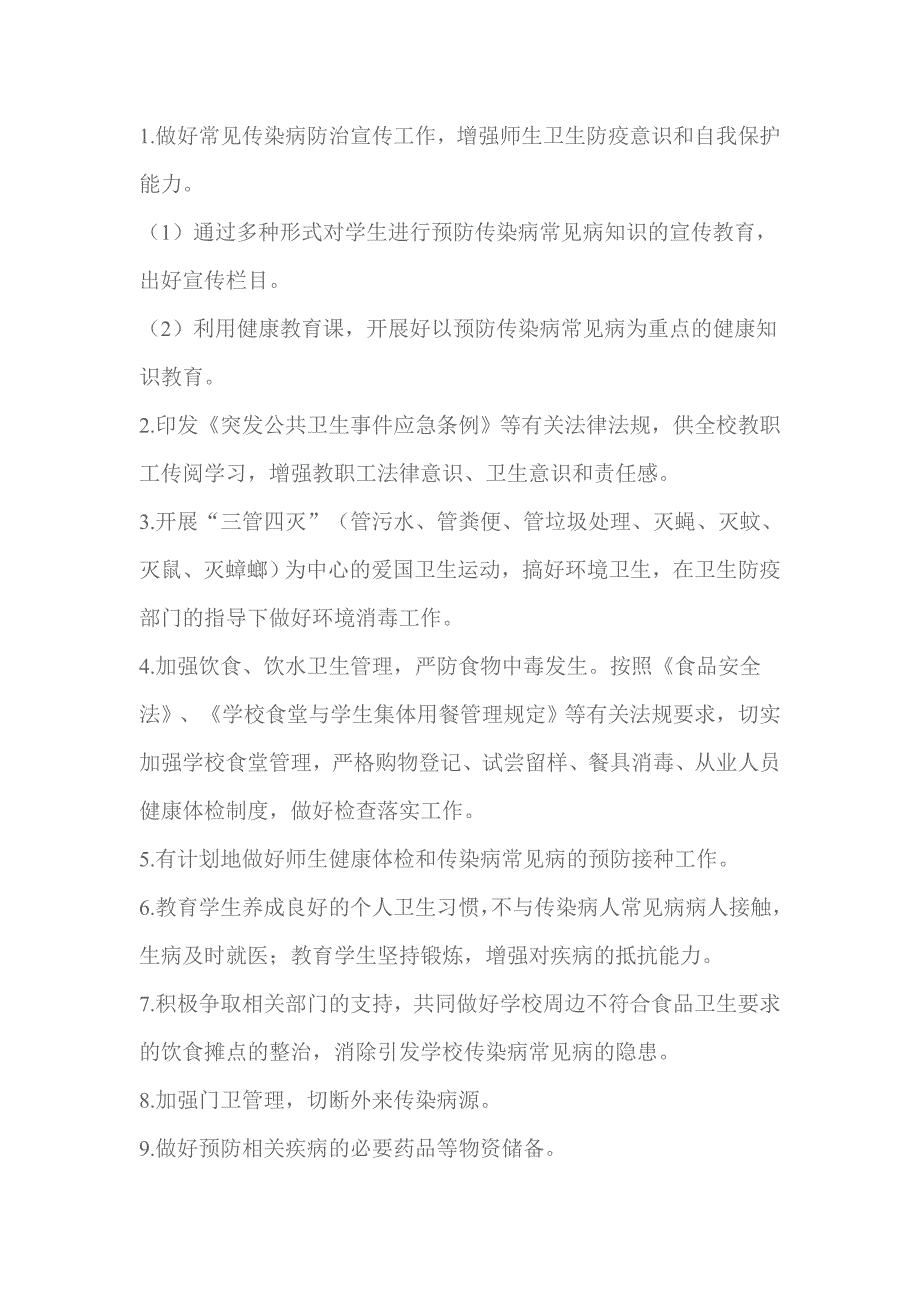 传染病常见病预防和控制应急预案_第2页