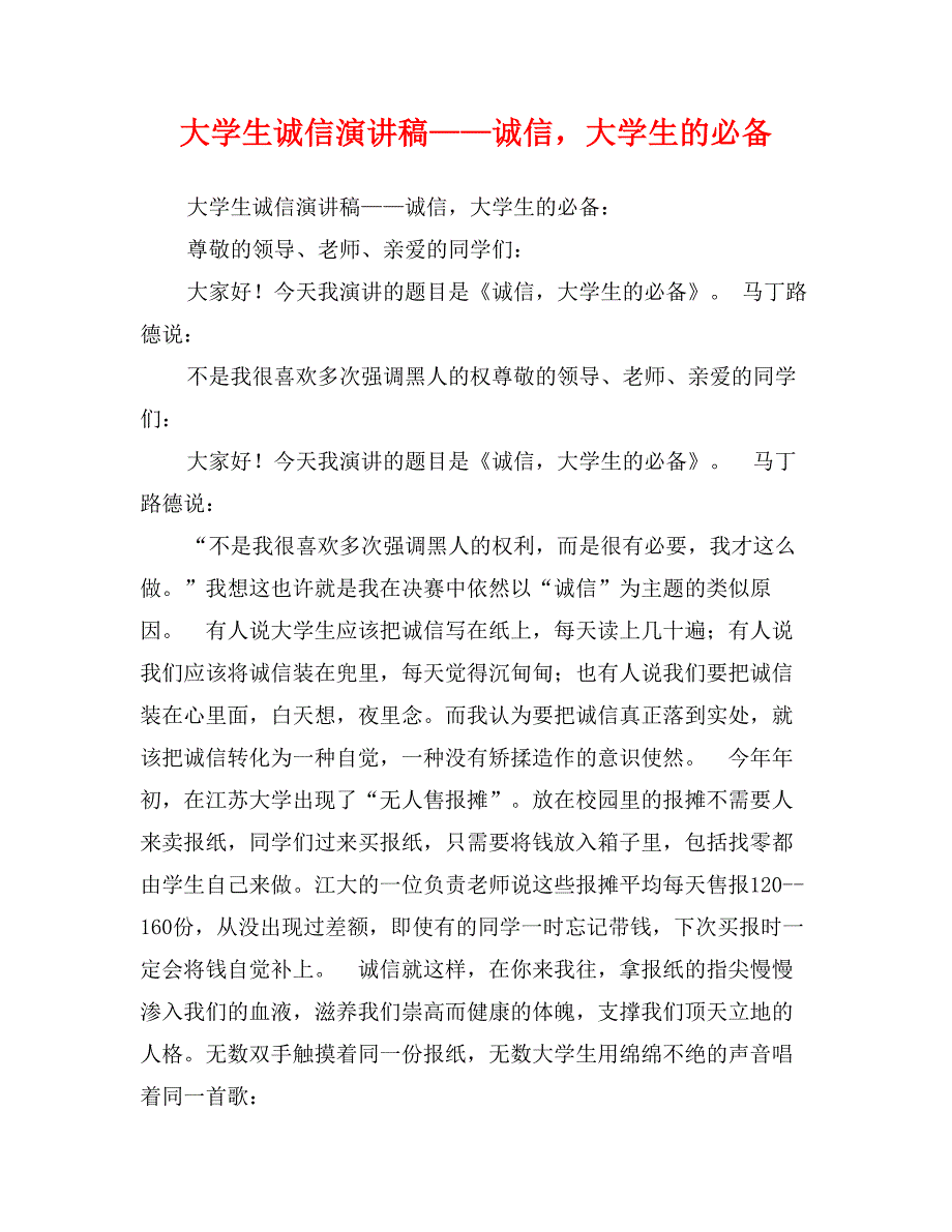 大学生诚信演讲稿——诚信，大学生的必备_第1页