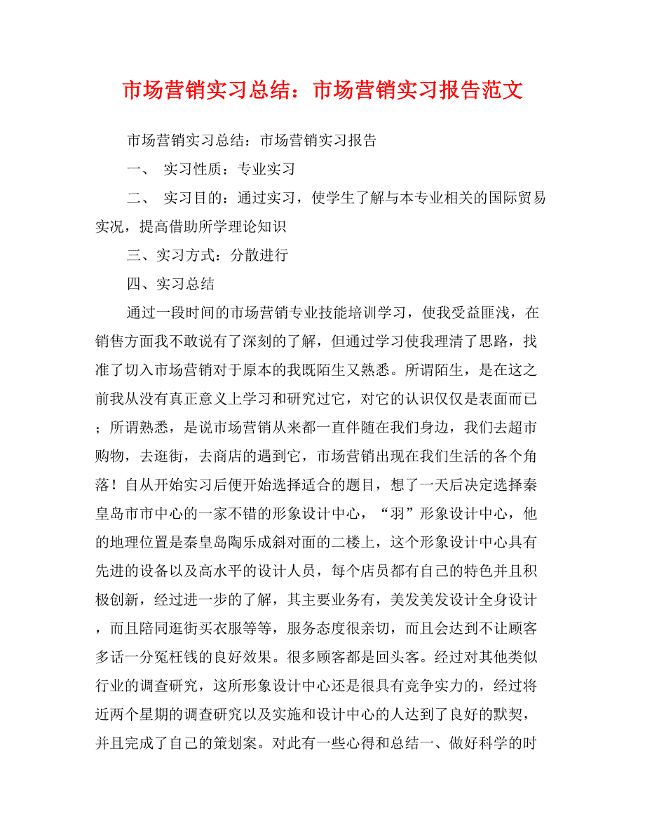 市场营销实习总结：市场营销实习报告范文_第1页