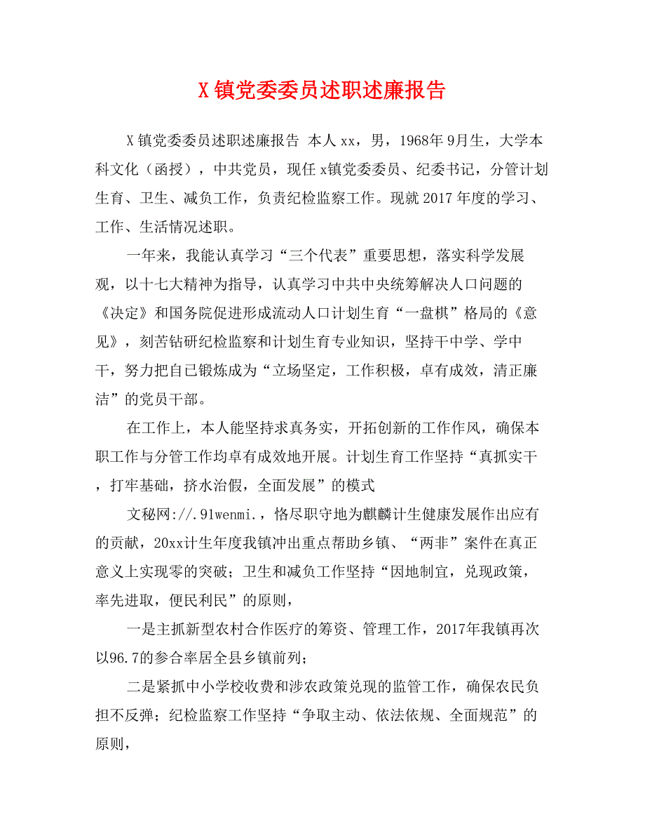 X镇党委委员述职述廉报告_第1页