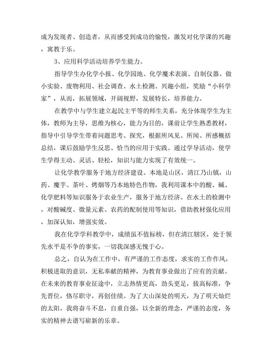 中学化学教师政治思想业务总结_第5页