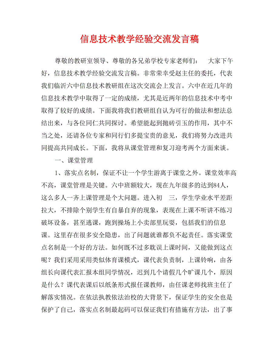 信息技术教学经验交流发言稿_第1页