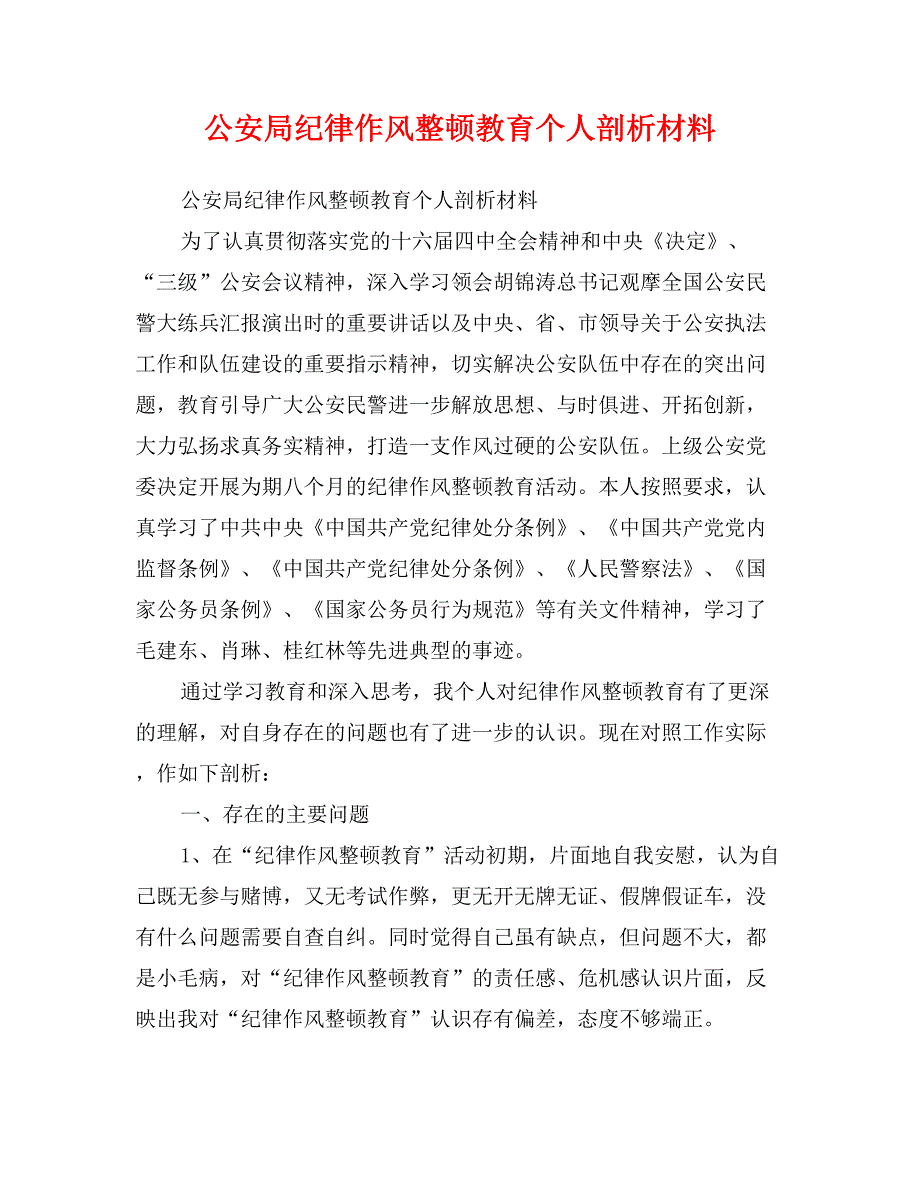 公安局纪律作风整顿教育个人剖析材料_第1页