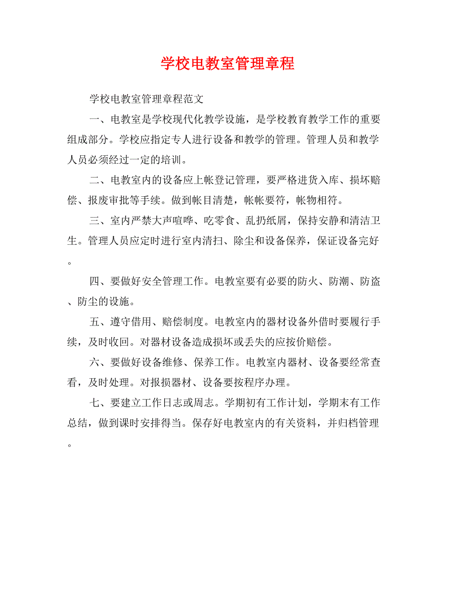 学校电教室管理章程0_第1页