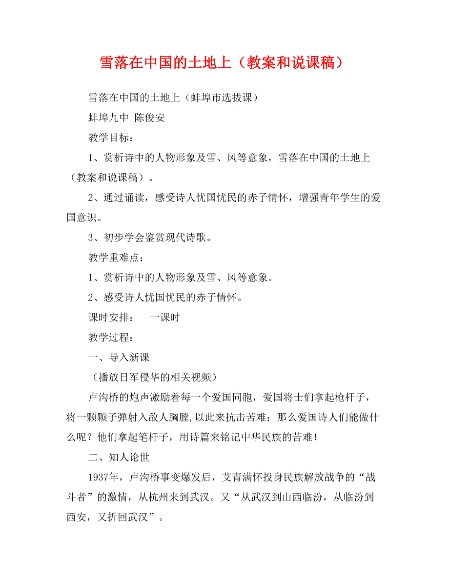 雪落在中国的土地上（教案和说课稿）_第1页