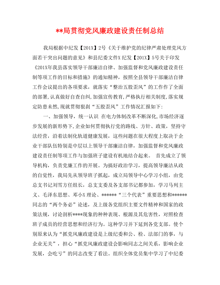 --局贯彻党风廉政建设责任制总结_第1页