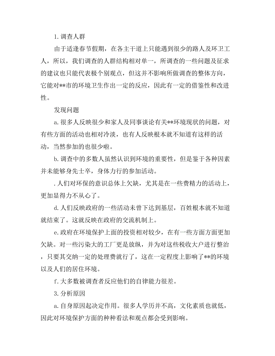 环境调查的社会实践报告_第2页