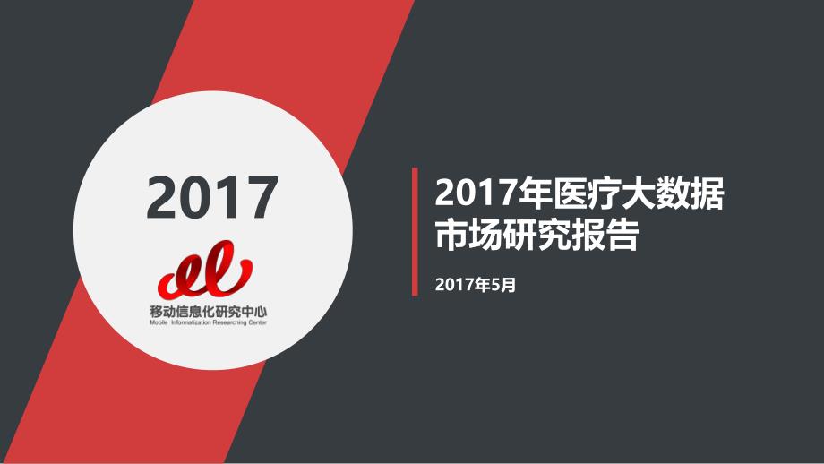 2017年医疗大数据市场研究报告-V7_第1页