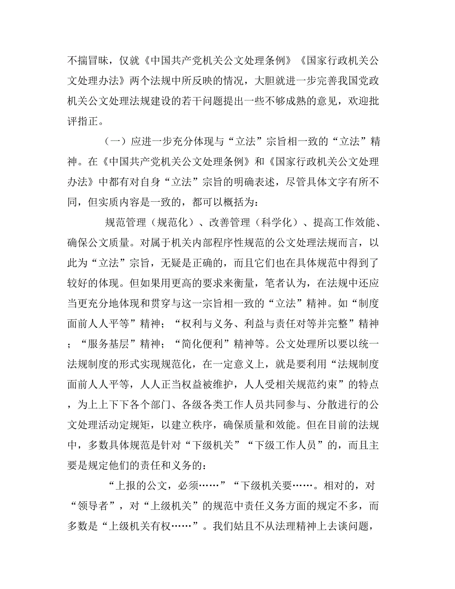 关于进一步完善我国党政机关公文处理法规建设问题的几点思考1_第2页