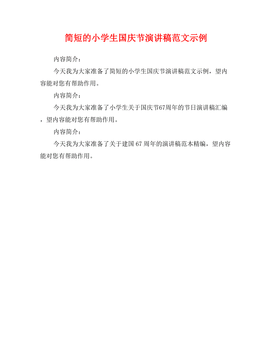 简短的小学生国庆节演讲稿范文示例_第1页