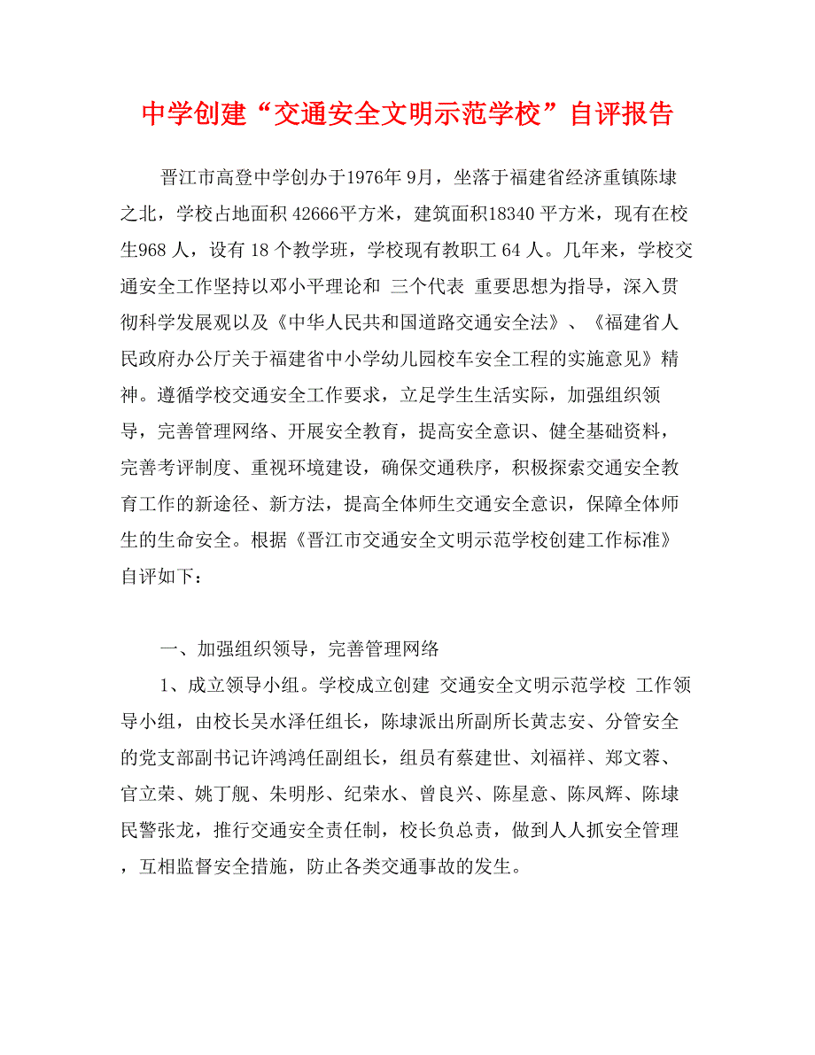 中学创建“交通安全文明示范学校”自评报告_第1页