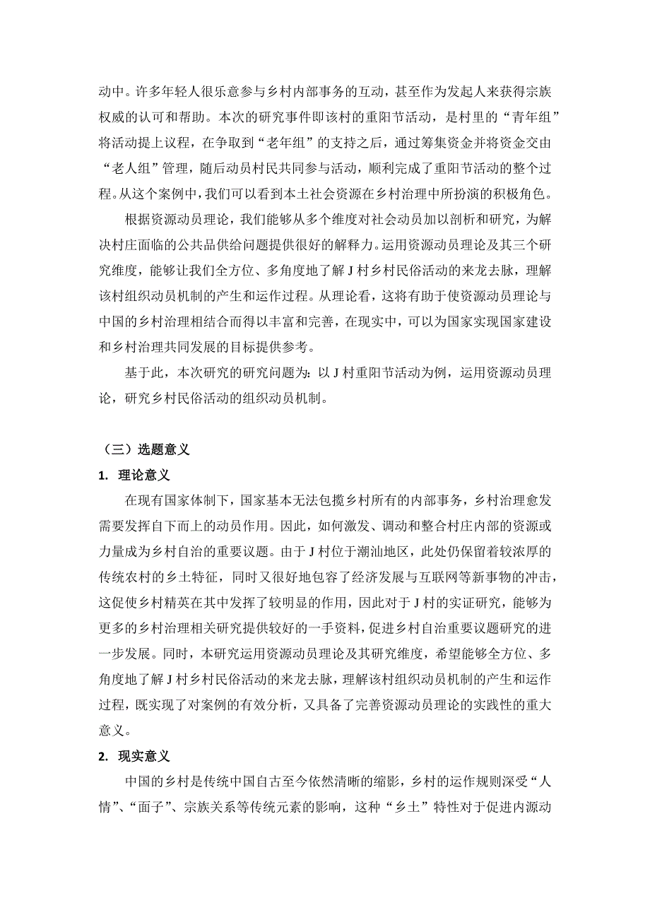 乡村民俗活动的组织动员机制研究——以J村重阳节活动为例_第3页