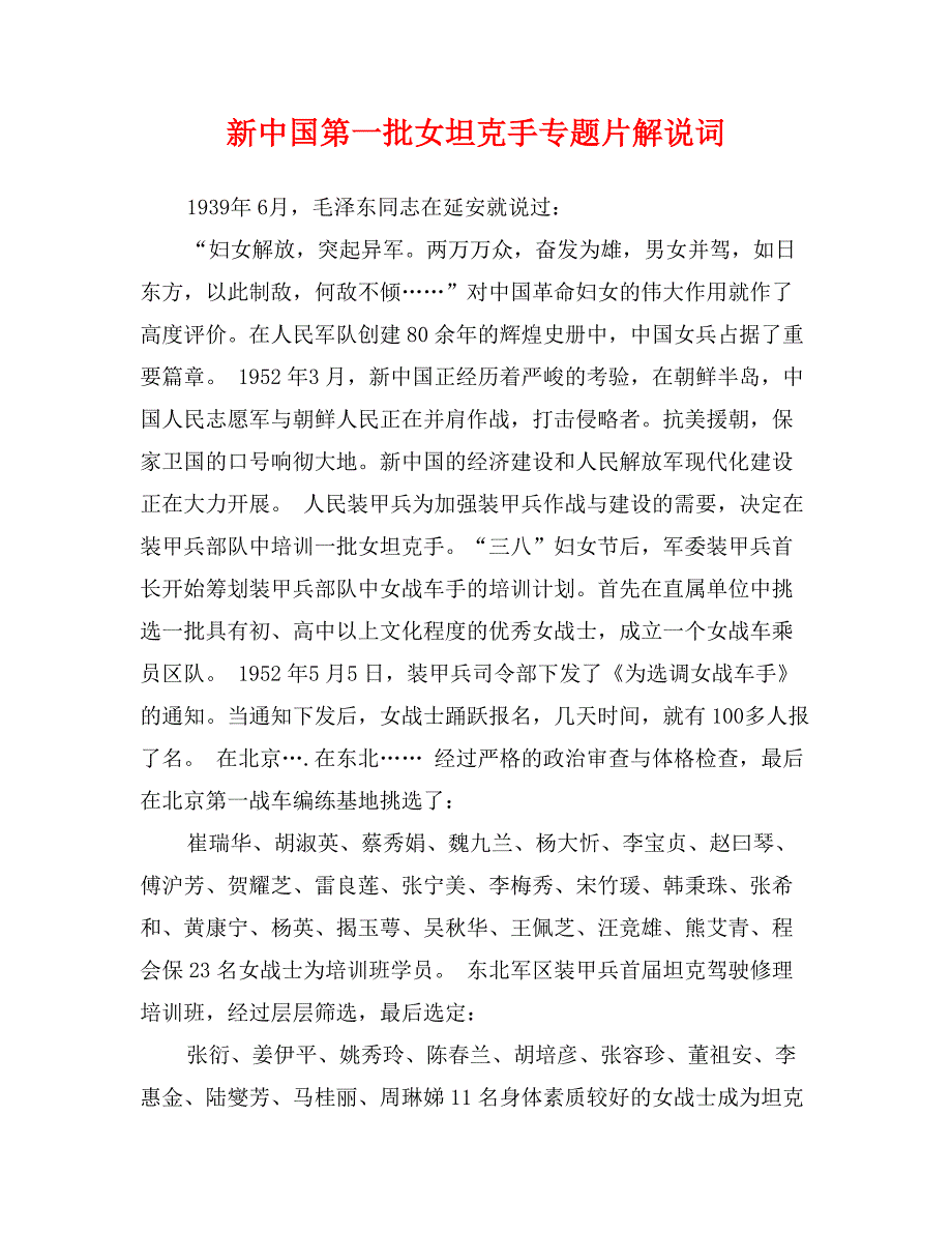 新中国第一批女坦克手专题片解说词_第1页