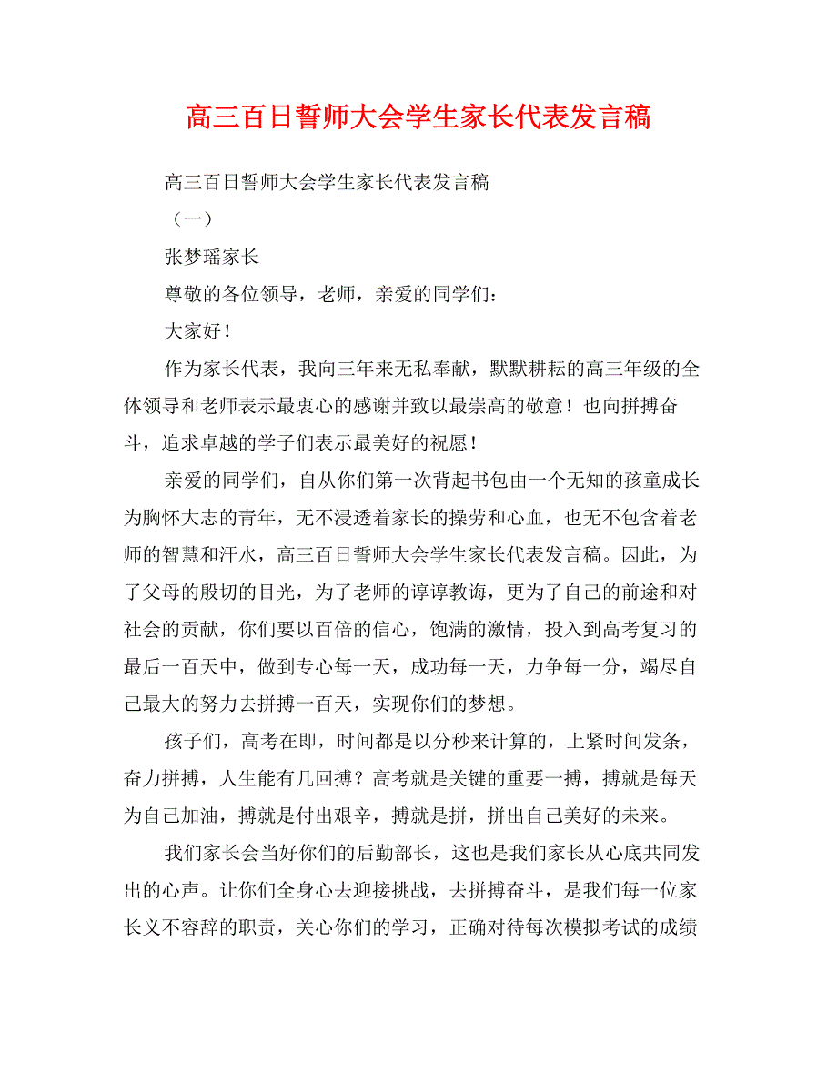 高三百日誓师大会学生家长代表发言稿15_第1页