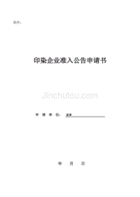 印染企业准入公告申请书