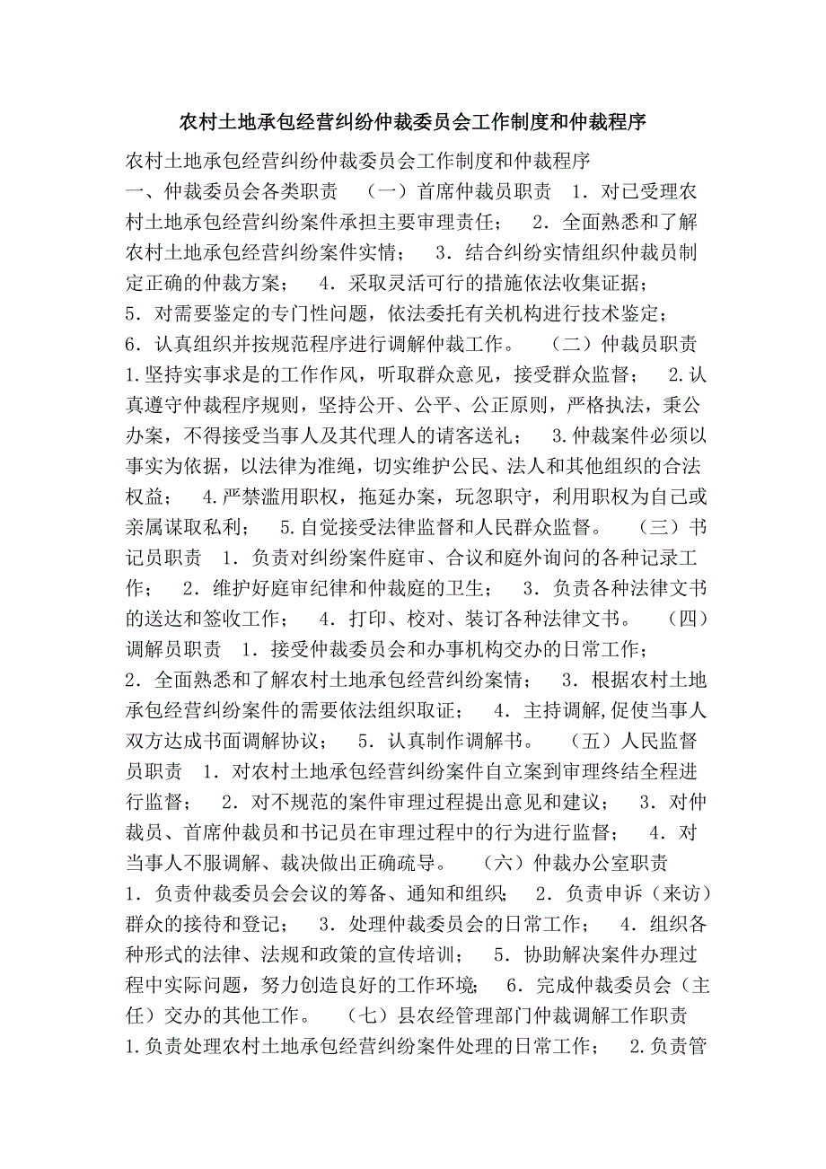 农村土地承包经营纠纷仲裁委员会工作制度和仲裁程序_第1页