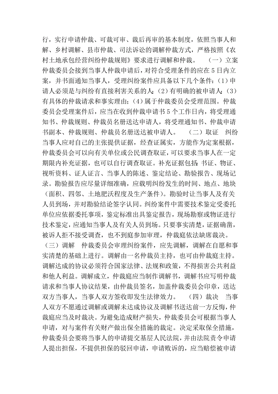 农村土地承包经营纠纷仲裁委员会工作制度和仲裁程序_第4页