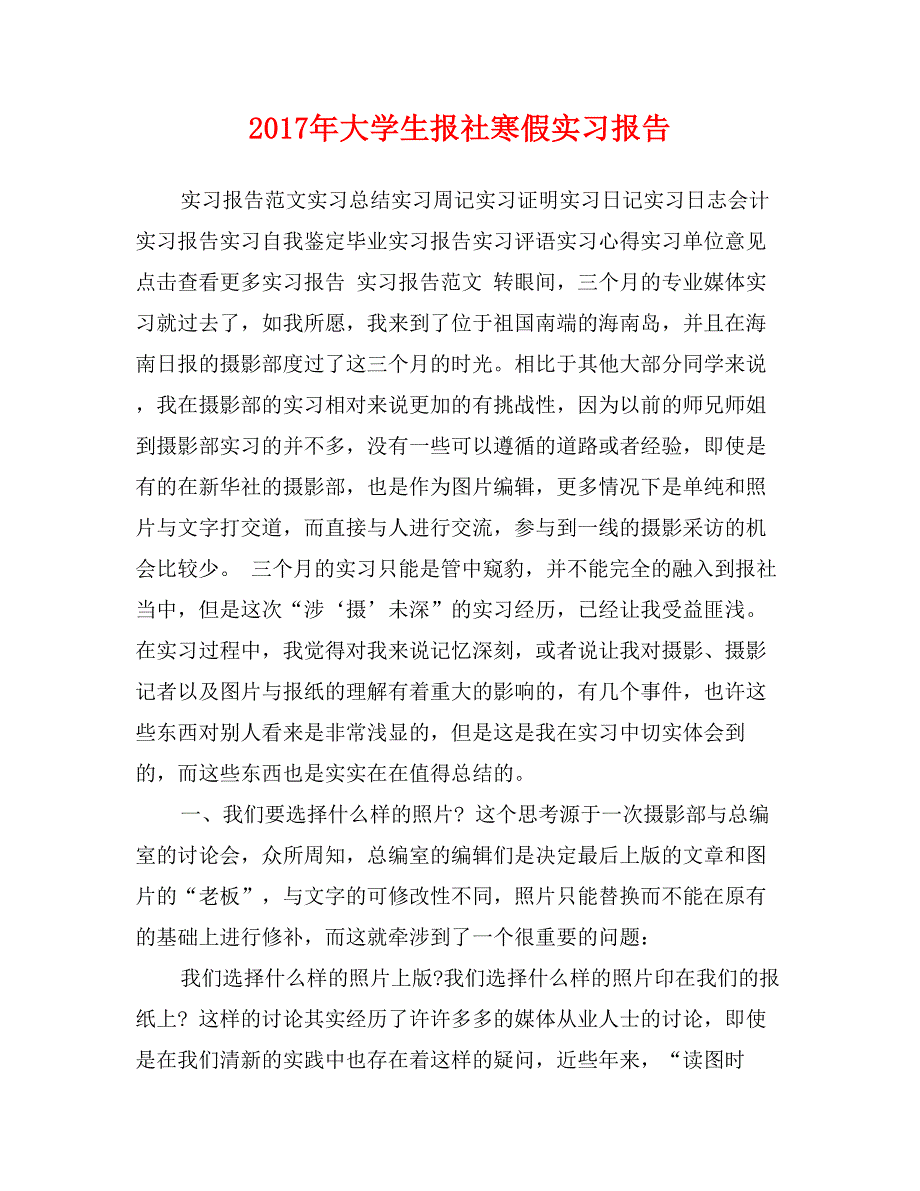 2017年大学生报社寒假实习报告_第1页
