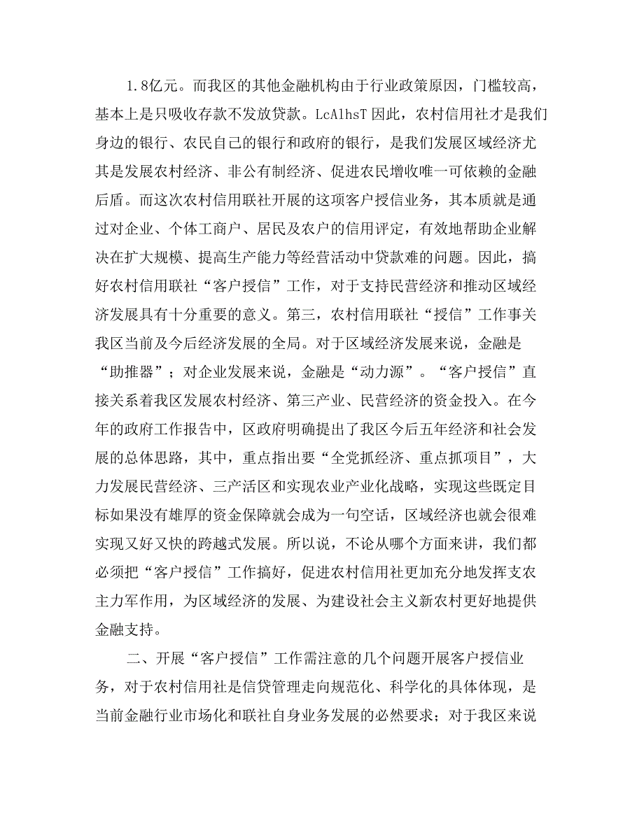 在全区农村信用社客户授信大会上的讲话_第2页