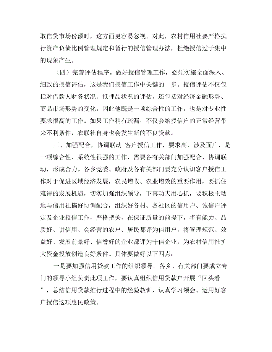 在全区农村信用社客户授信大会上的讲话_第4页