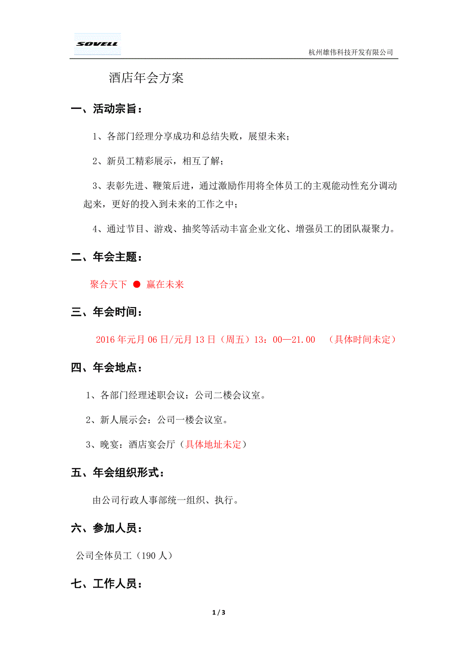 2017年年会酒店方案_第1页