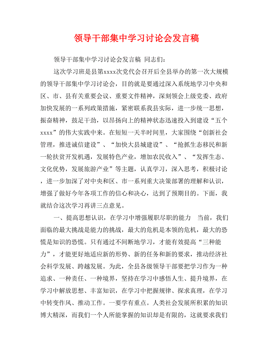 领导干部集中学习讨论会发言稿_第1页