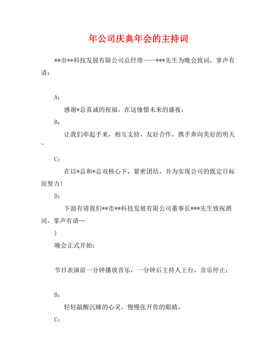 年公司庆典年会的主持词_第1页