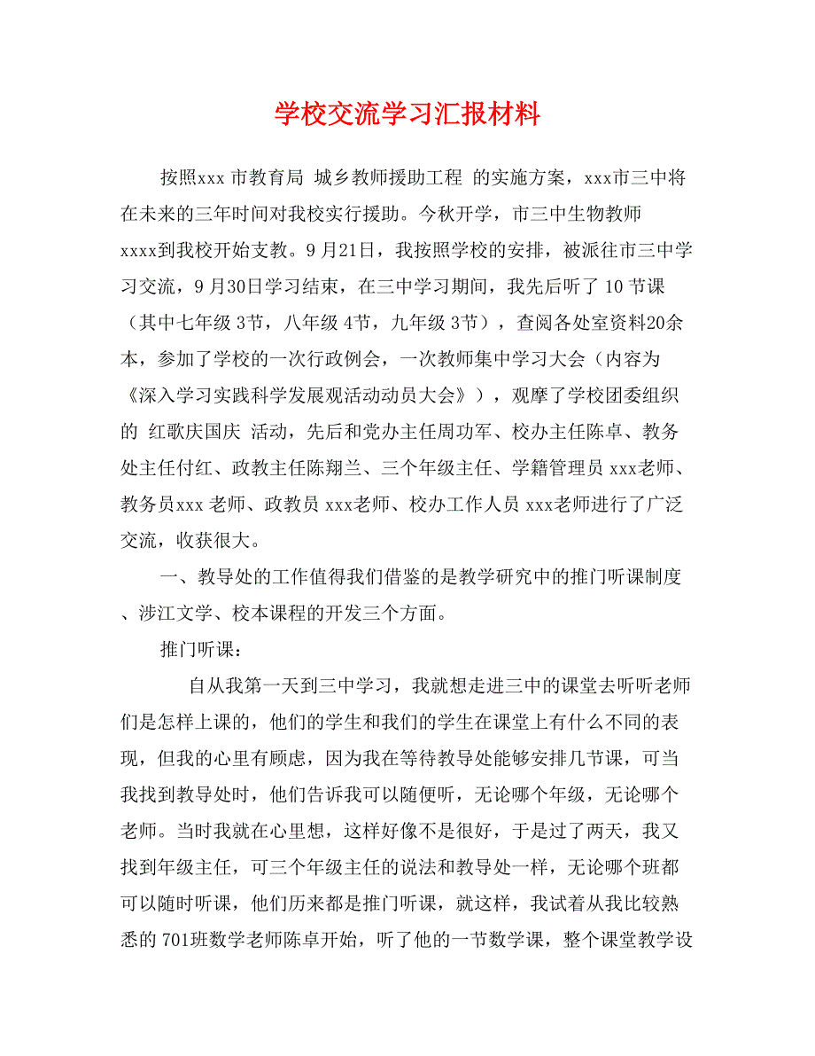 学校交流学习汇报材料_第1页