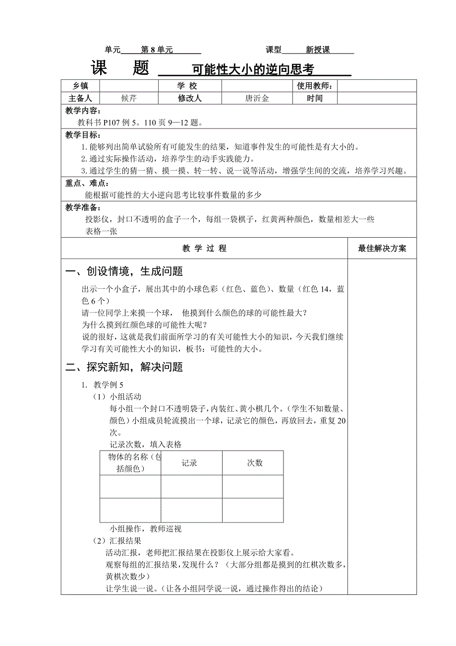 可能性大小的逆向思考 教案 教学反思 说课_第1页