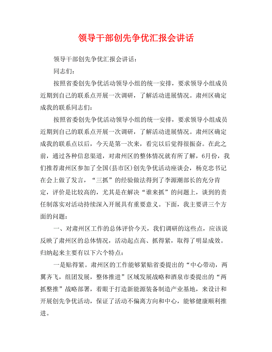 领导干部创先争优汇报会讲话_第1页