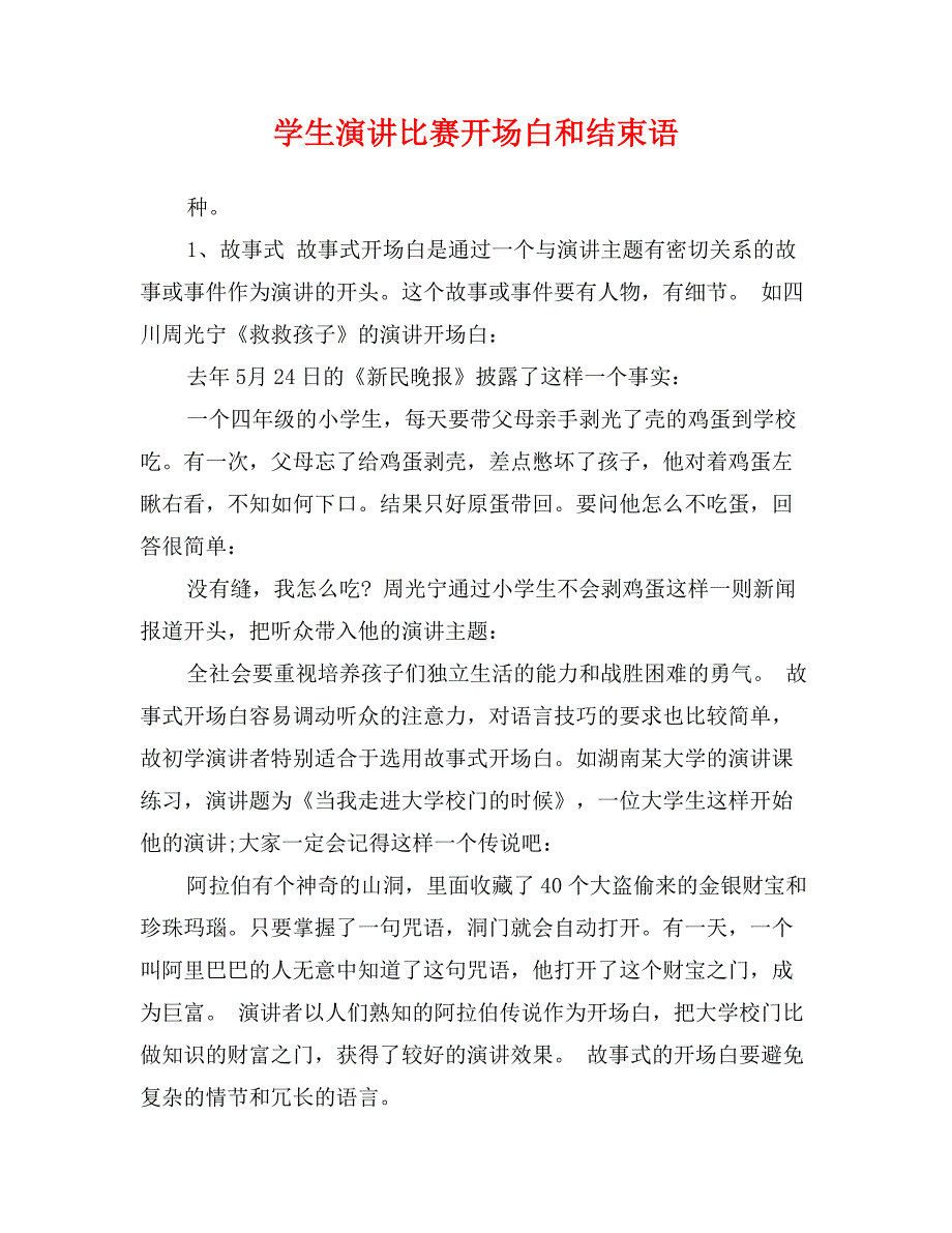 学生演讲比赛开场白和结束语_第1页