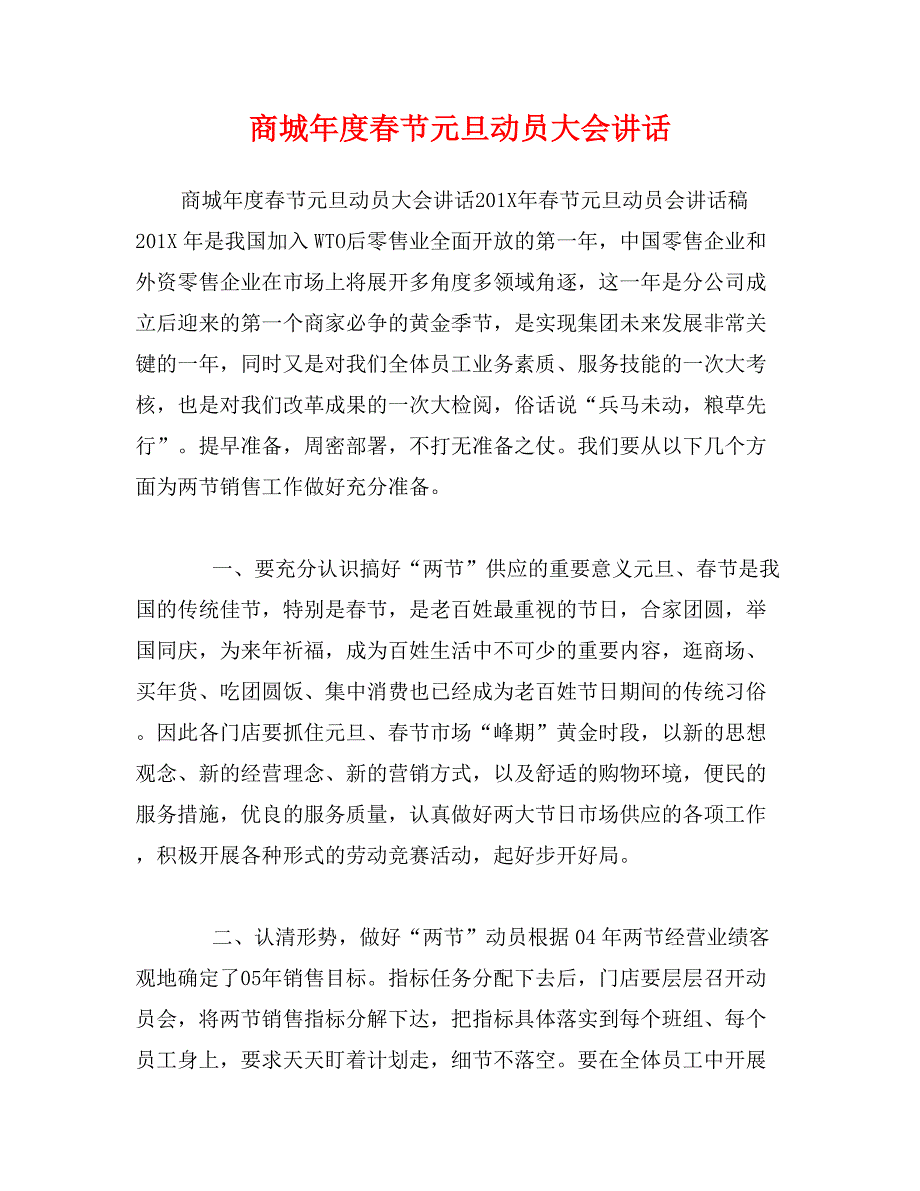 商城年度春节元旦动员大会讲话_第1页