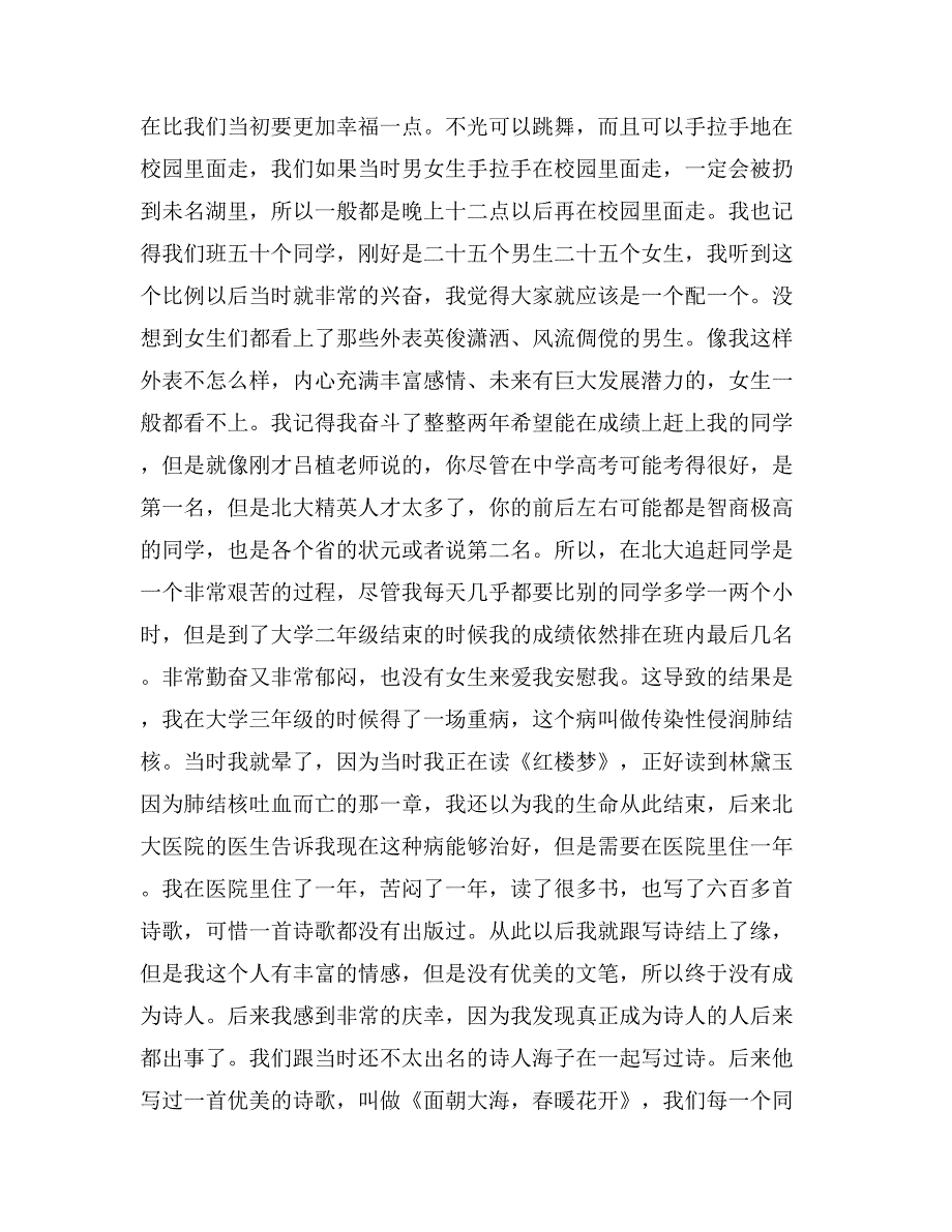 俞敏洪在北大讲开学典礼的心得体会_第4页