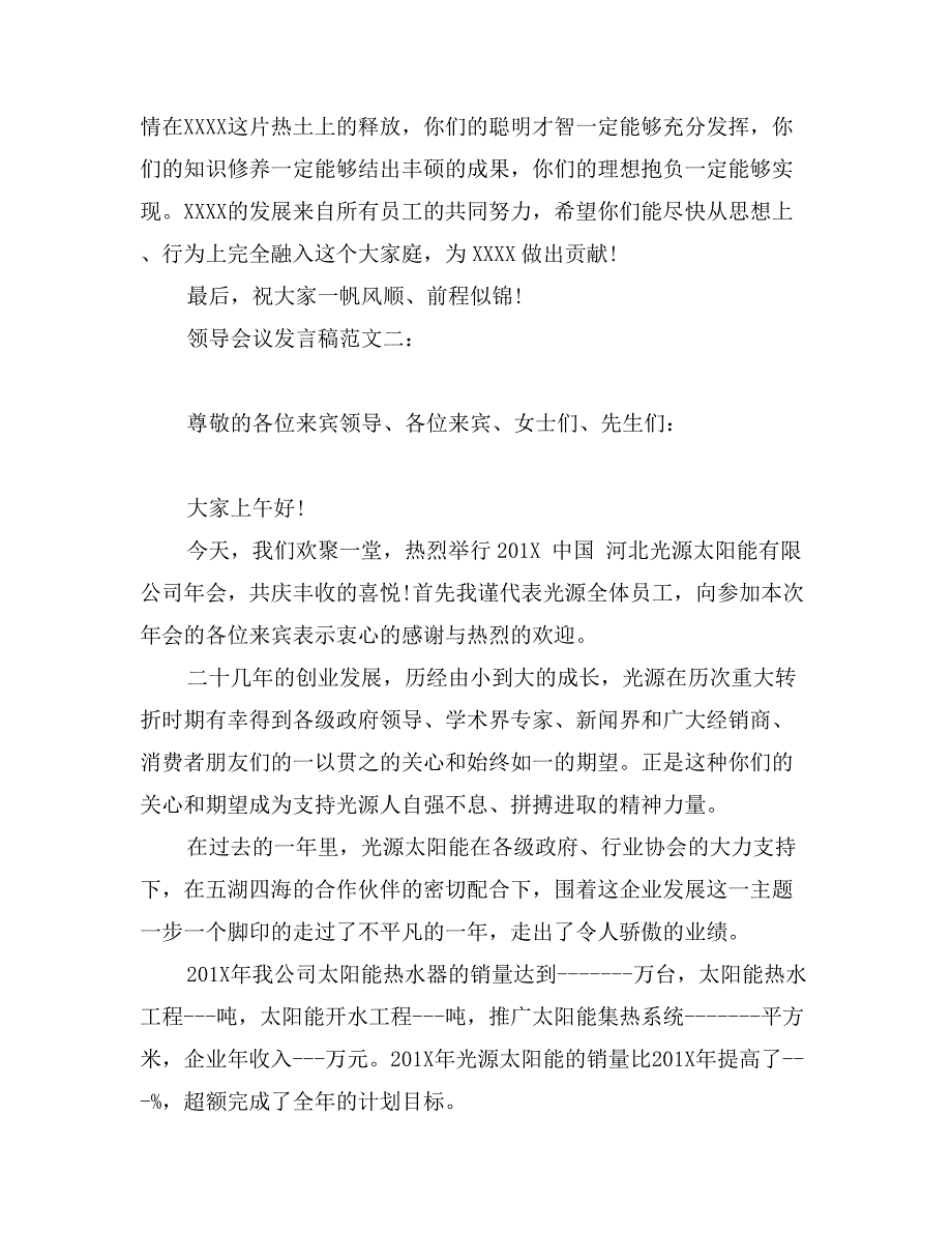 领导会议发言稿范文3篇_第3页