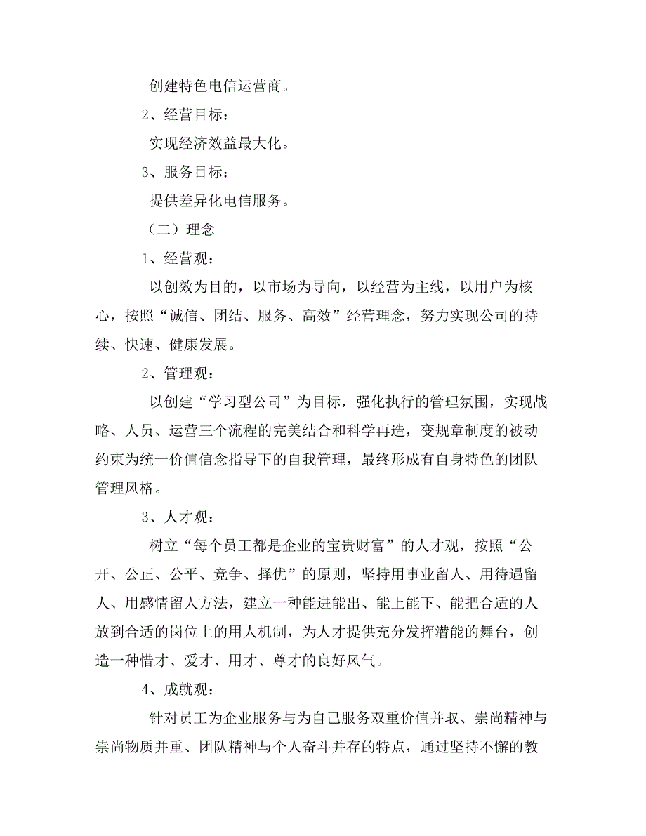 电信企业文化建设的建议与思考_第3页