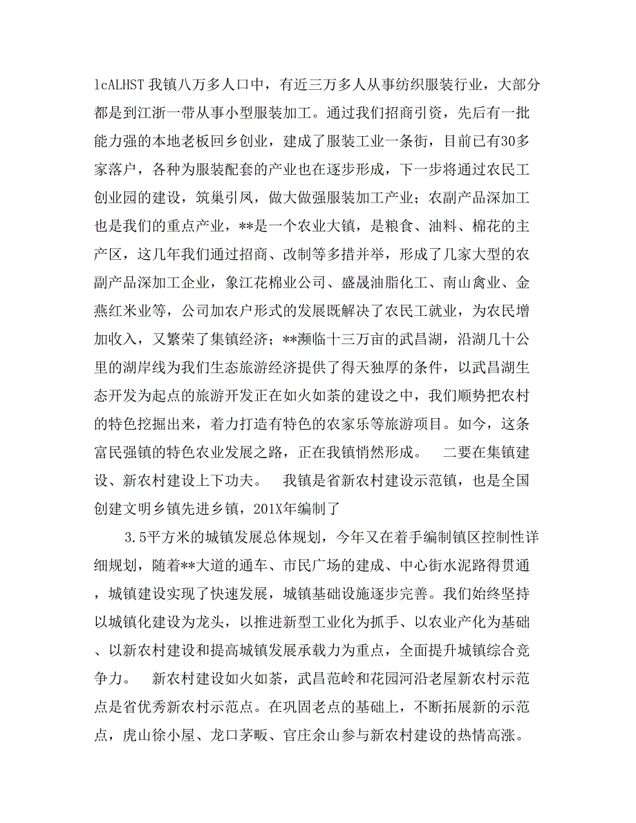 镇党委书记在第三批学习实践活动学习调研阶段情况汇报会上的发言_第2页