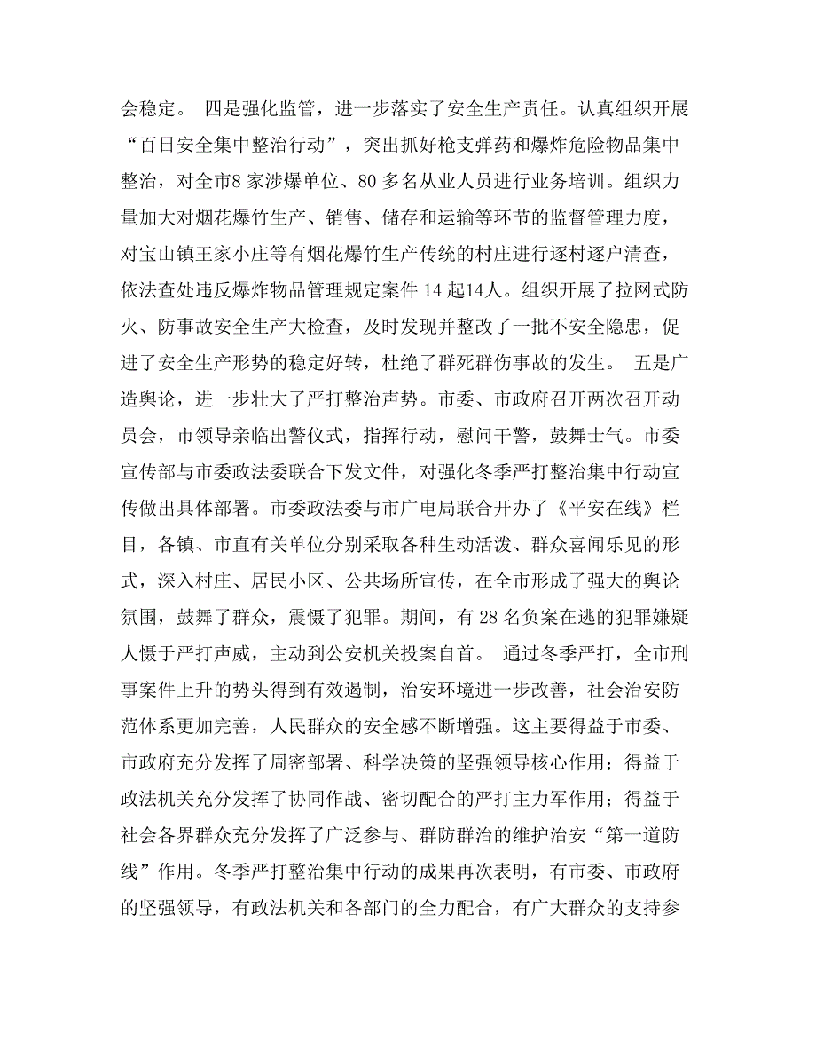 年在全市春季严打整治集中行动动员大会上的讲话_第3页