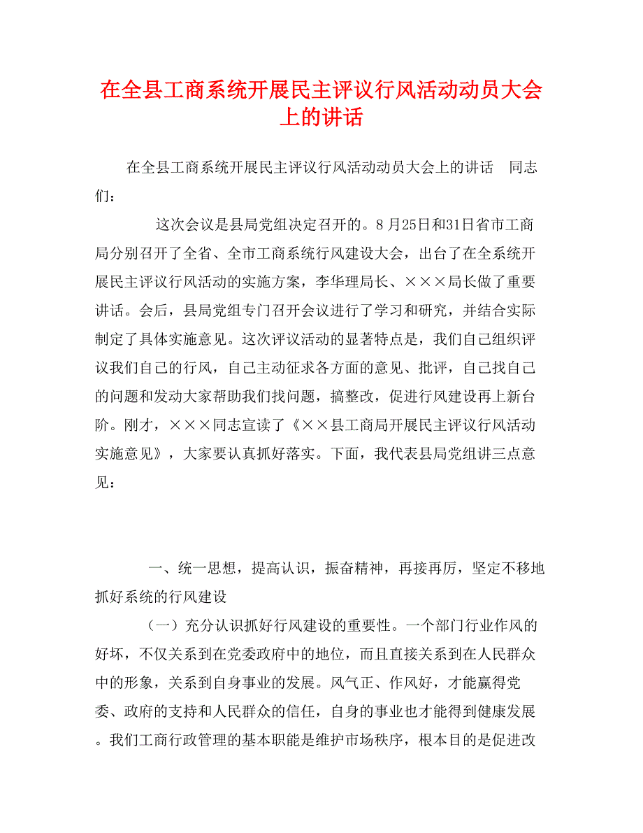 在全县工商系统开展民主评议行风活动动员大会上的讲话_第1页