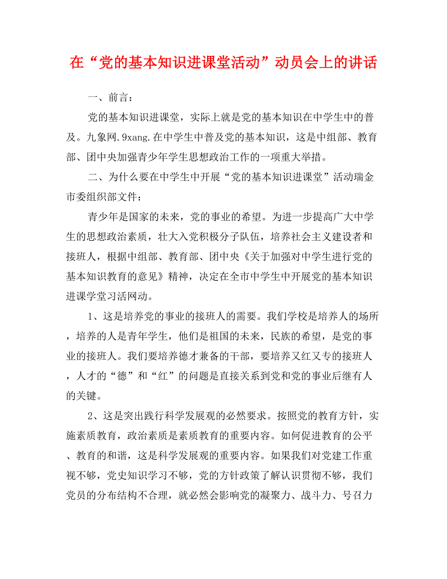 在“党的基本知识进课堂活动”动员会上的讲话_第1页