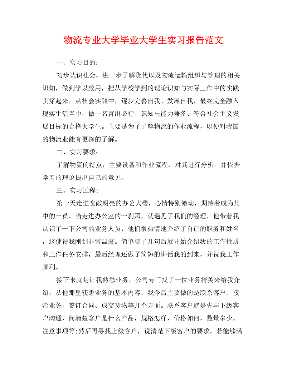 物流专业大学毕业大学生实习报告范文(新)_第1页