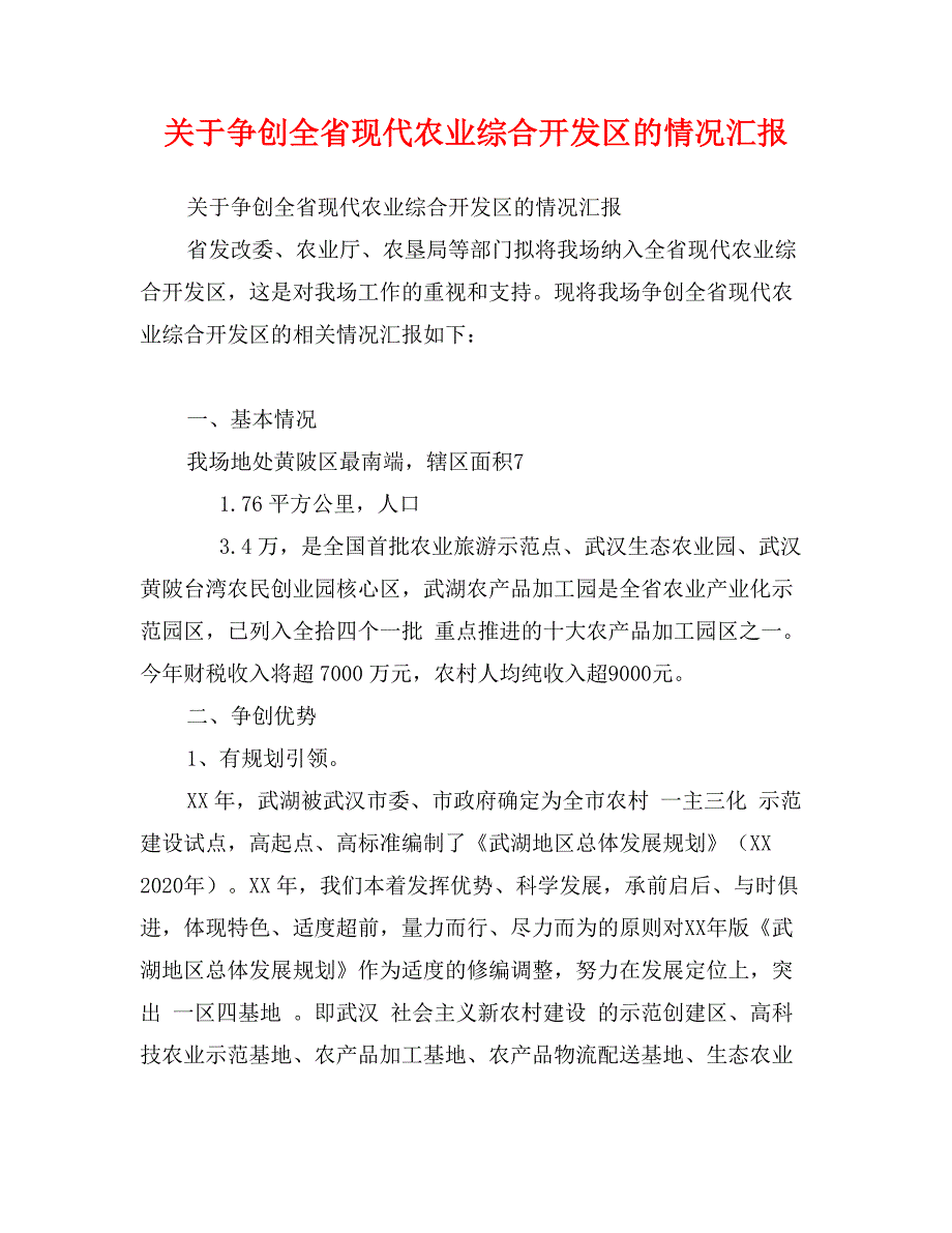 关于争创全省现代农业综合开发区的情况汇报_第1页