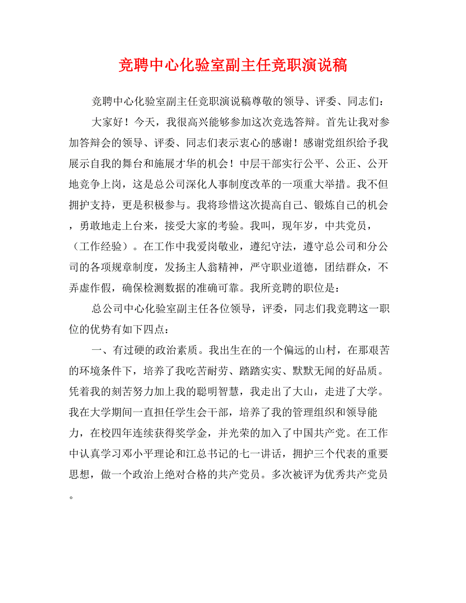 竞聘中心化验室副主任竞职演说稿_第1页