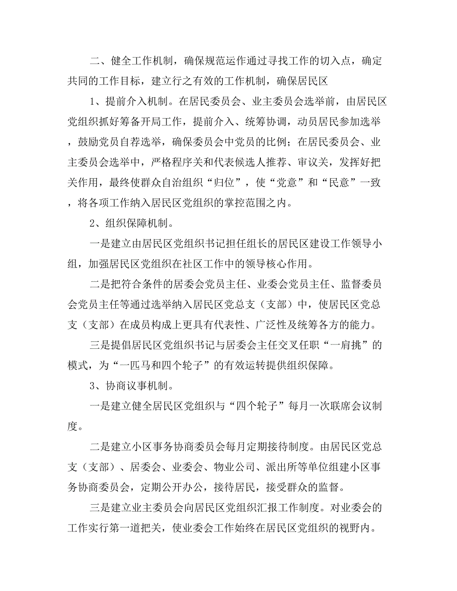 X社区（街道）探索加强居民区党建工作机制_第2页