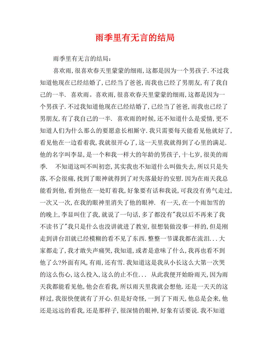 雨季里有无言的结局_第1页