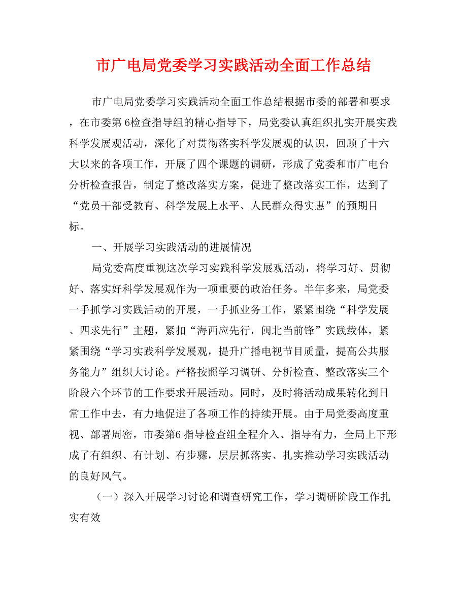 市广电局党委学习实践活动全面工作总结_第1页