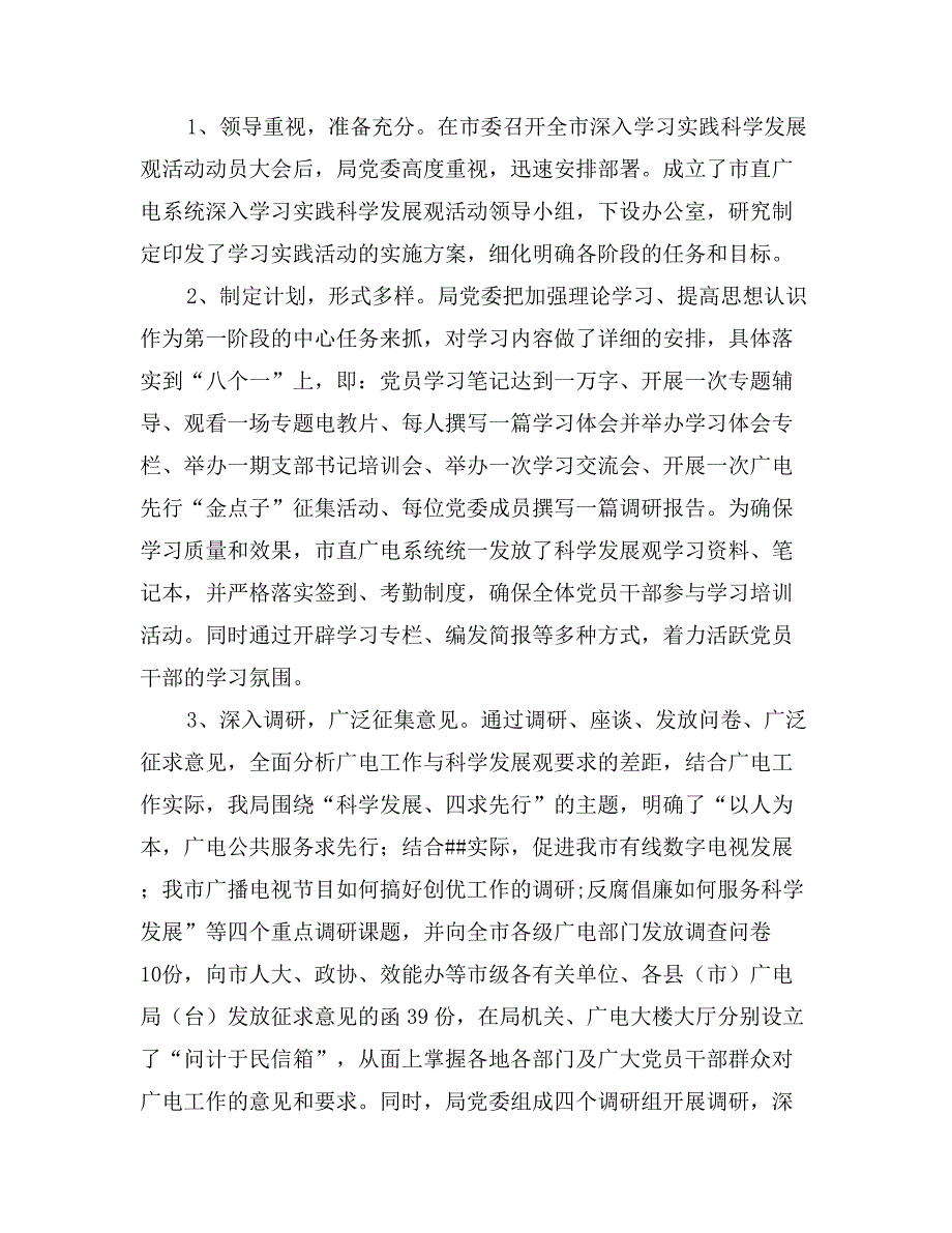 市广电局党委学习实践活动全面工作总结_第2页